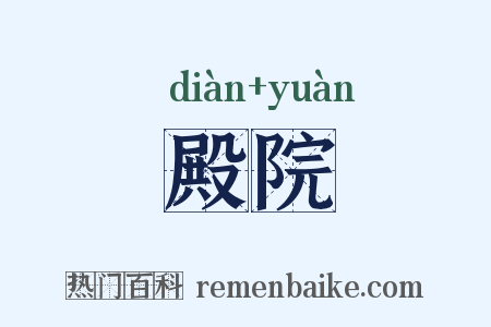 殿院是什么意思的图片